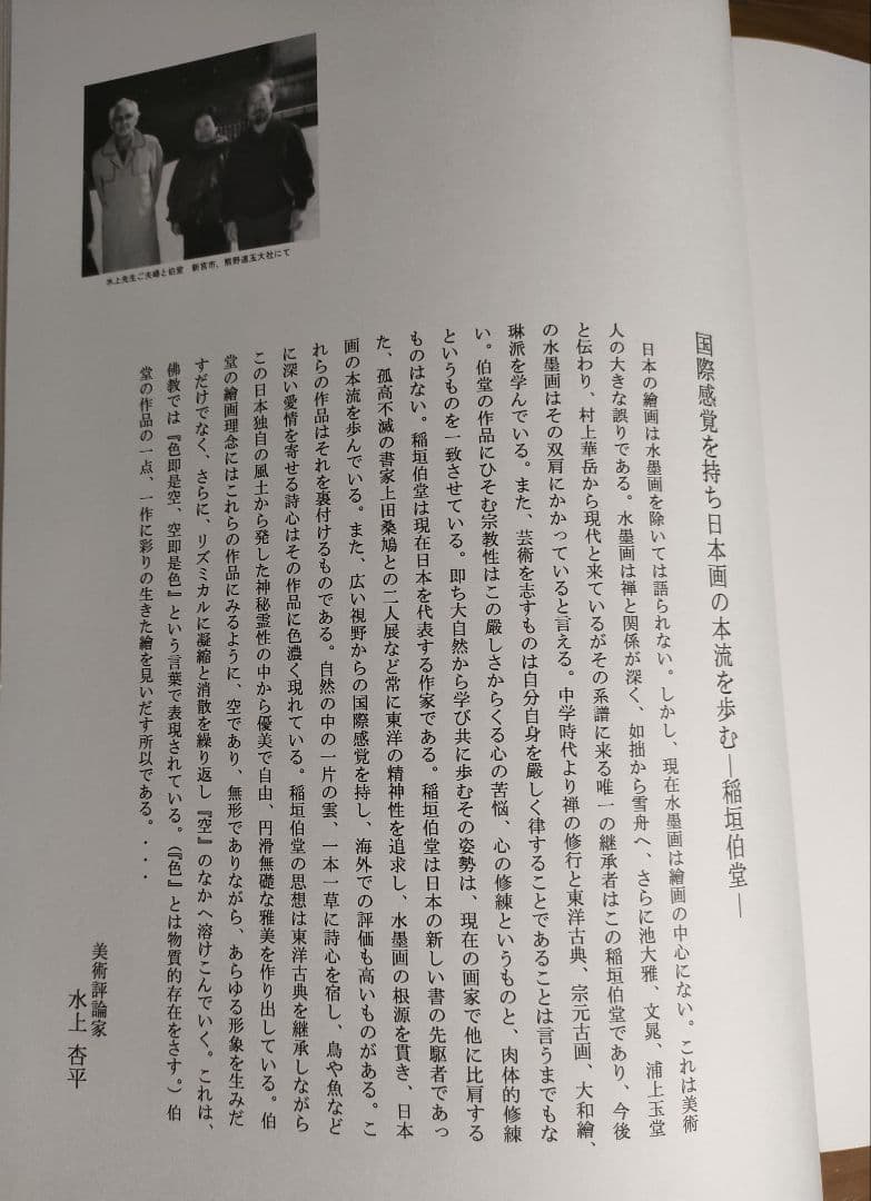 稲垣伯堂 作品画集 【定価 68,000円】