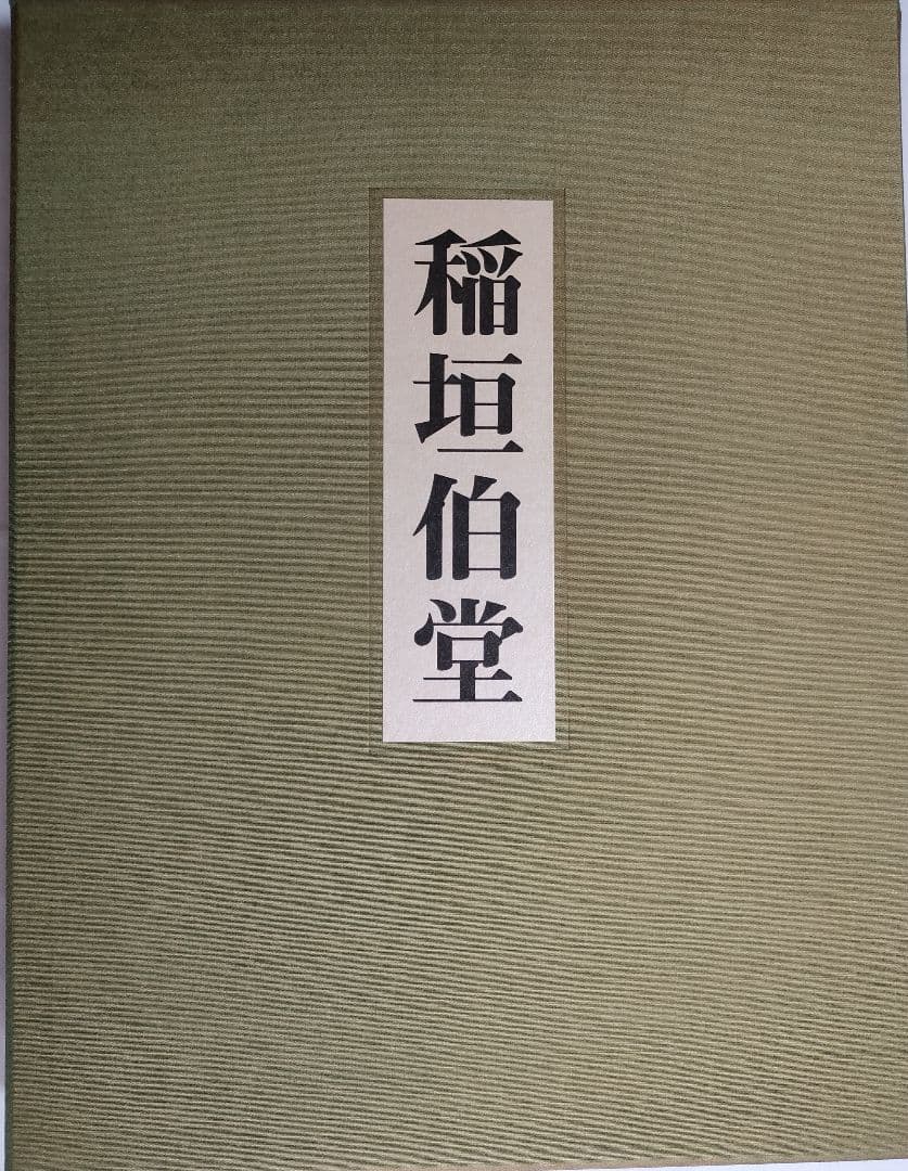 稲垣伯堂 作品画集 【定価 68,000円】