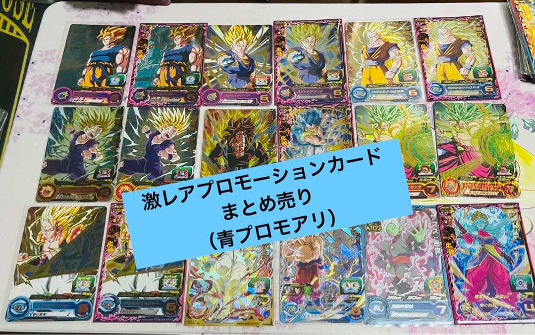 スーパードラゴンボールヒーローズ　プロモーションカードまとめ売り（青プロモアリ）