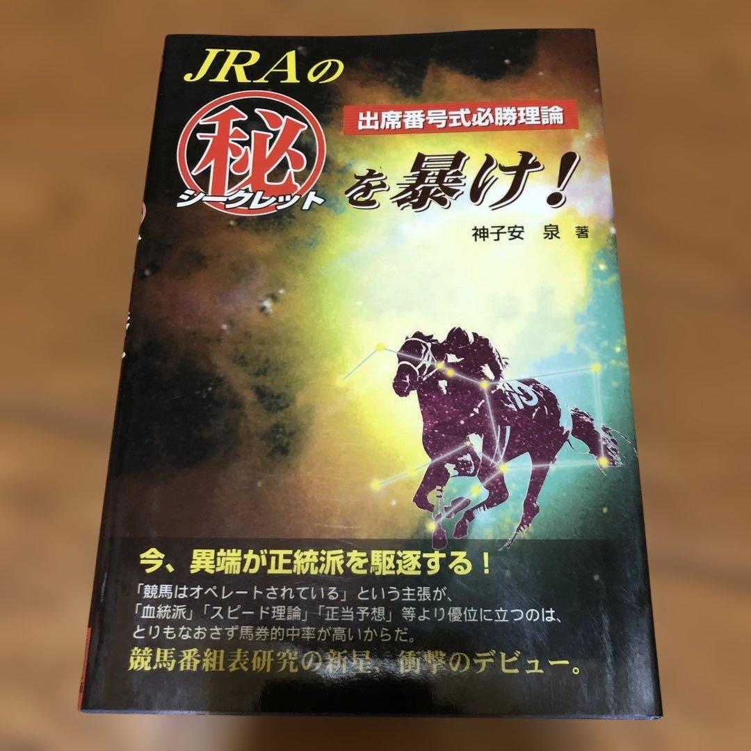 神子安泉 /JRAのマル秘を暴け! 出席番号式必勝理論