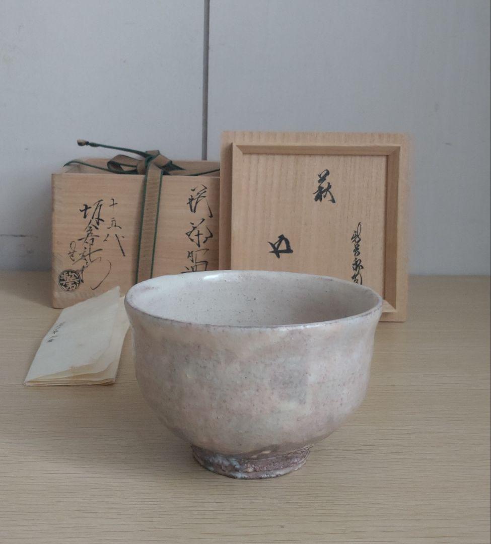 十五代　坂倉新兵衛　萩茶碗　裏千家15代鵬雲斎　坂高麗左衛門　三輪休雪　千玄室