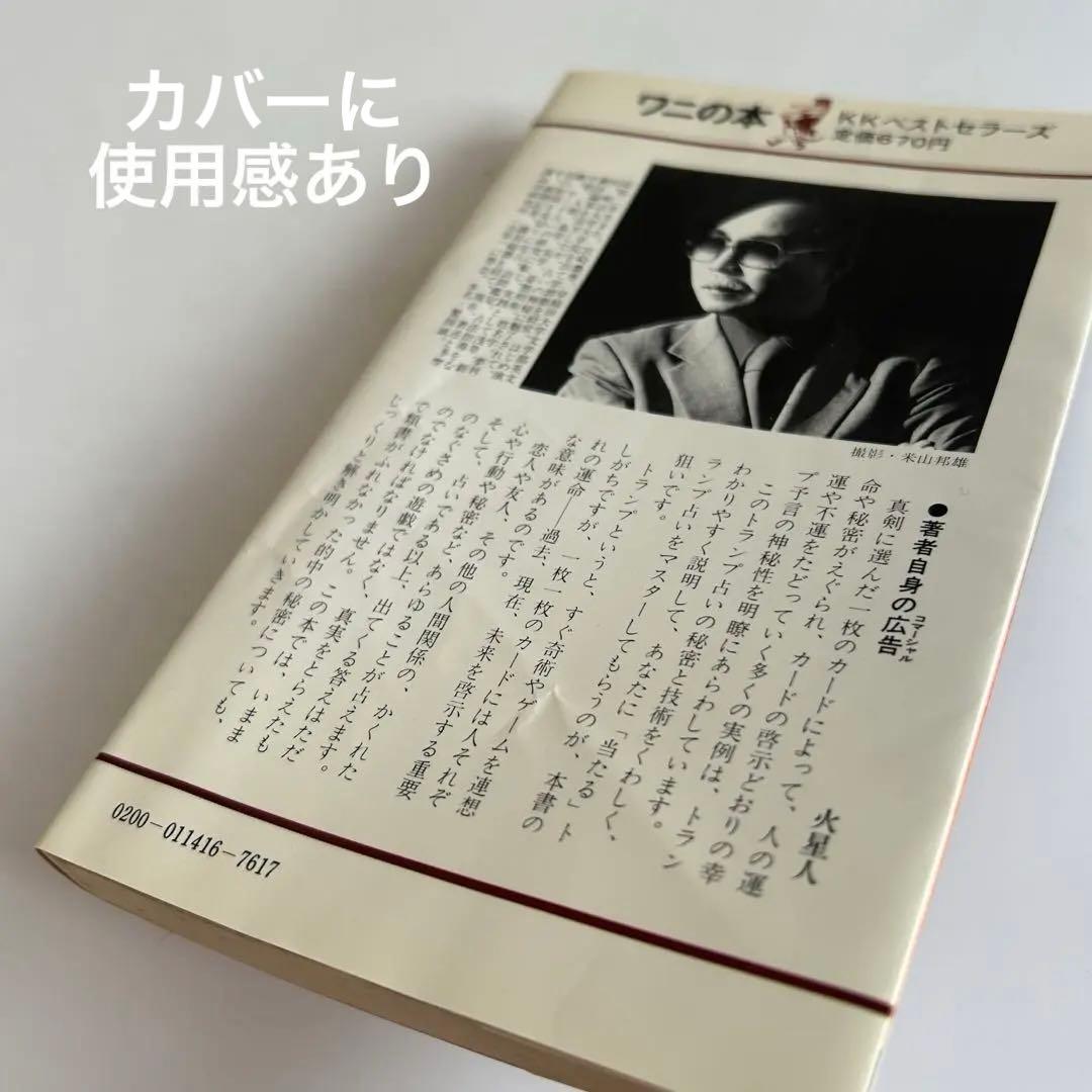 【昭和レトロ 初版本】 乱用厳禁! トランプ予言入門 火星人