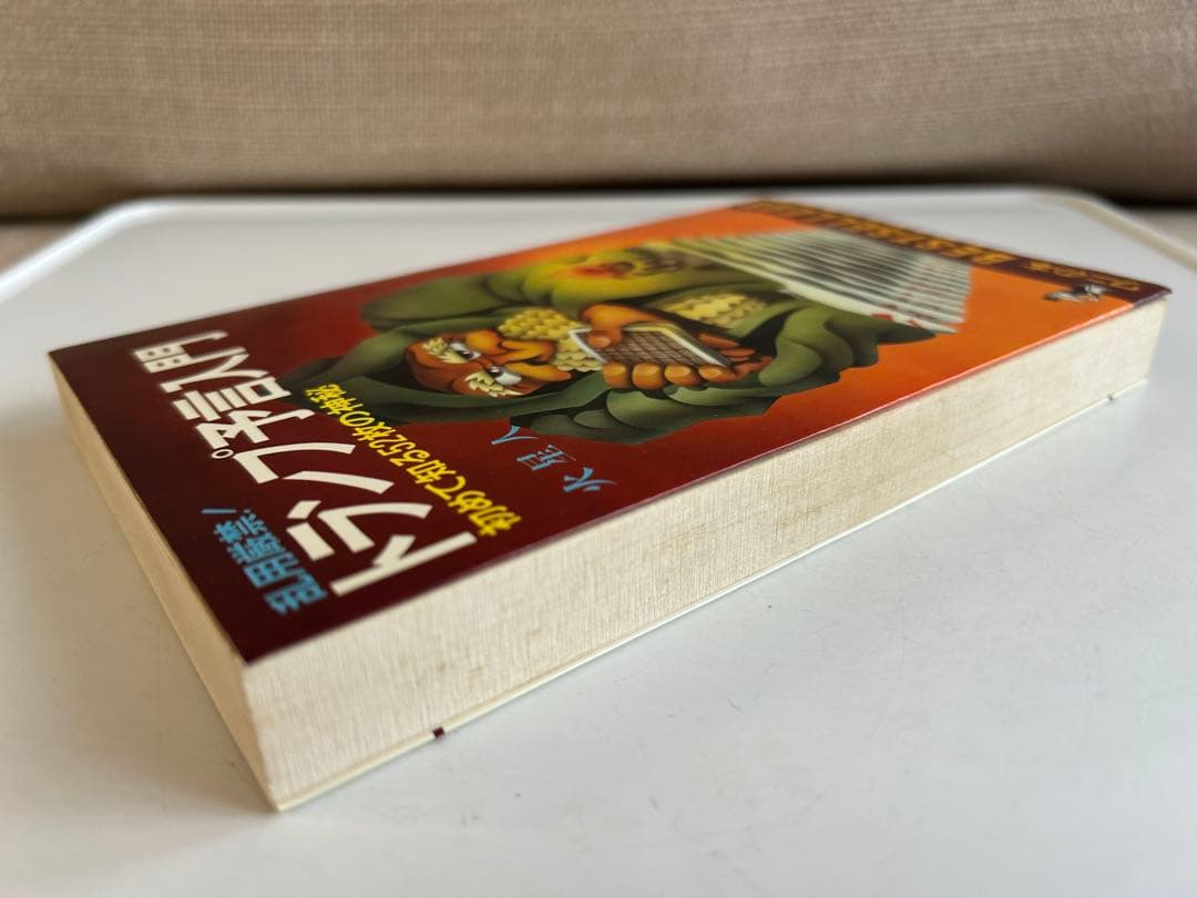 【昭和レトロ 初版本】 乱用厳禁! トランプ予言入門 火星人