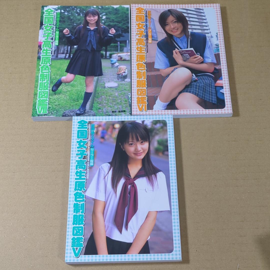 【7冊】全国女子高生原色制服図鑑　Ⅰ,Ⅱ,Ⅲ,Ⅳ,Ⅴ,Ⅵ,Ⅶ