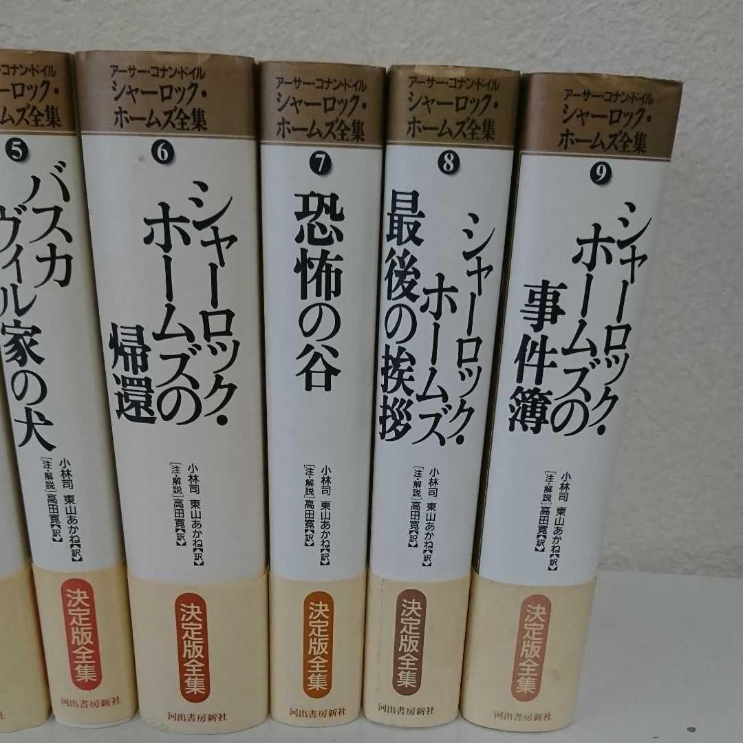 シャーロック・ホームズ全集 全9巻セット