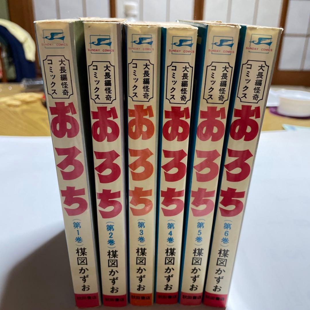 おろち 1〜6巻 (全巻) 全巻初版　楳図かずお　メルカリ以外には出品してません