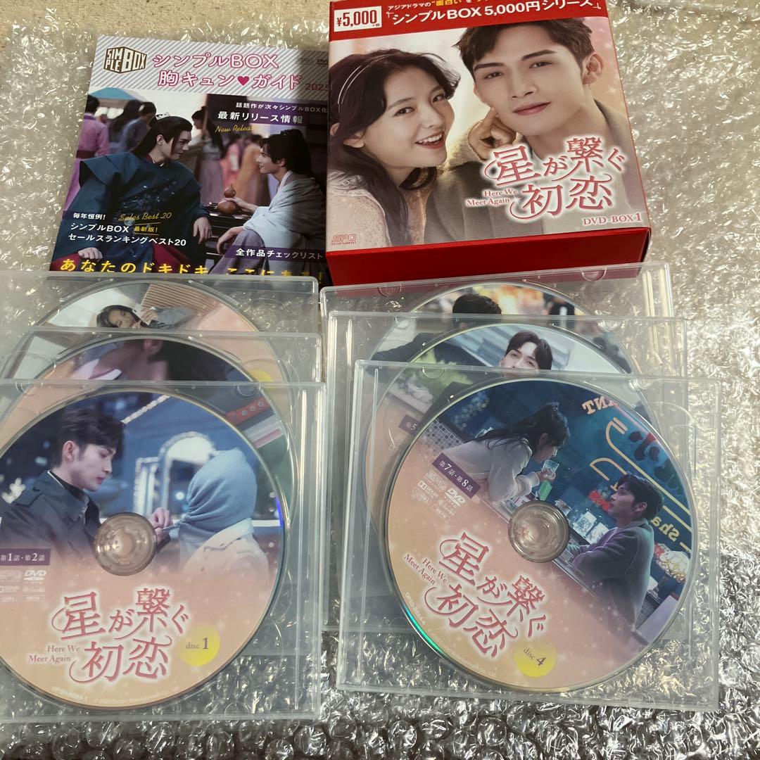 「激安」星が繋ぐ初恋～Here We Meet Again～ DVD BOX