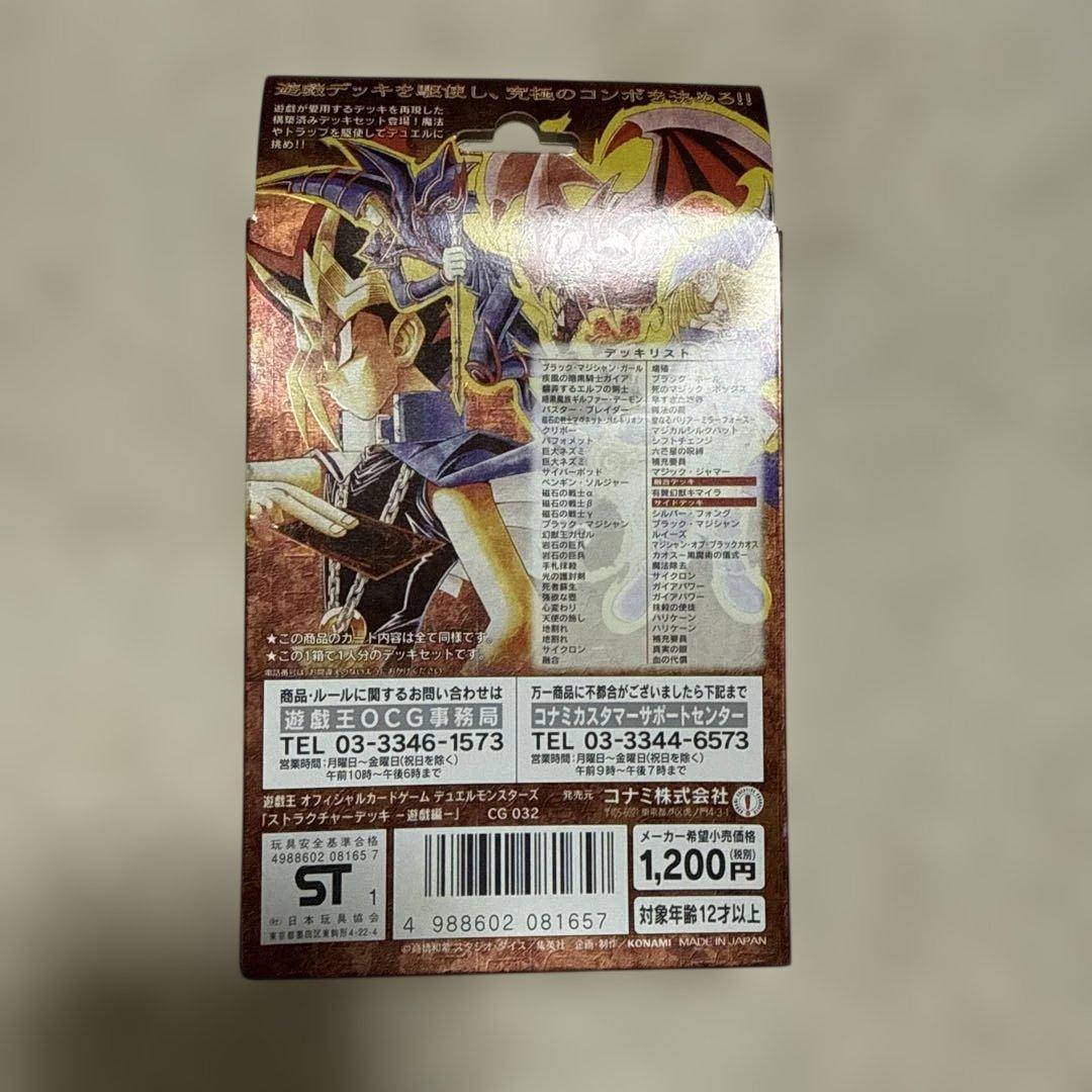 遊戯王OCG STRUCTURE DECK 遊戯編 vol.1 2001年