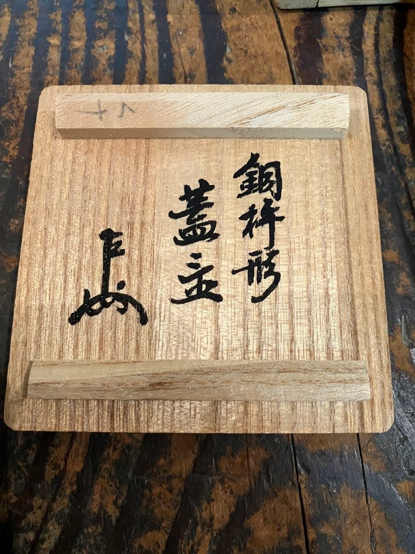 唐銅 杵型 蓋置 浄益 中川浄益 千家十職 金物師 錺師 茶道具 銅杵形 蓋置