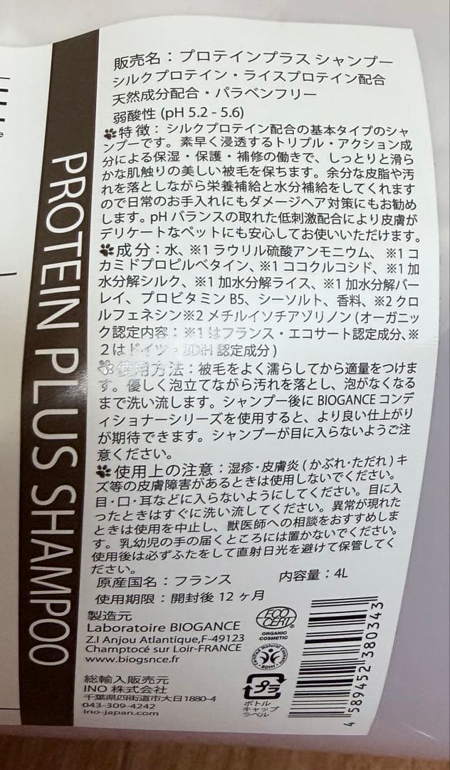 お手入れ・トリミング用品 BIOGANCE PROTEIN PLUS SHAMPOO 4L