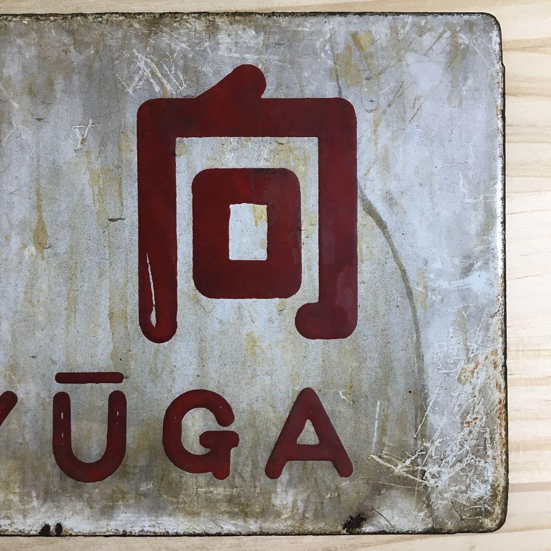 旧国鉄　サボ　日向