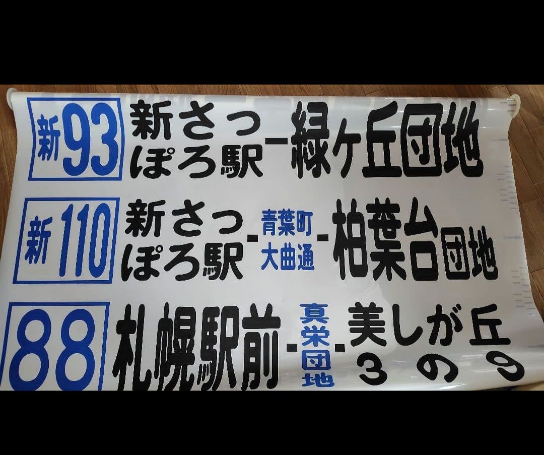 【廃品】方向幕、前側　北海道中央バス