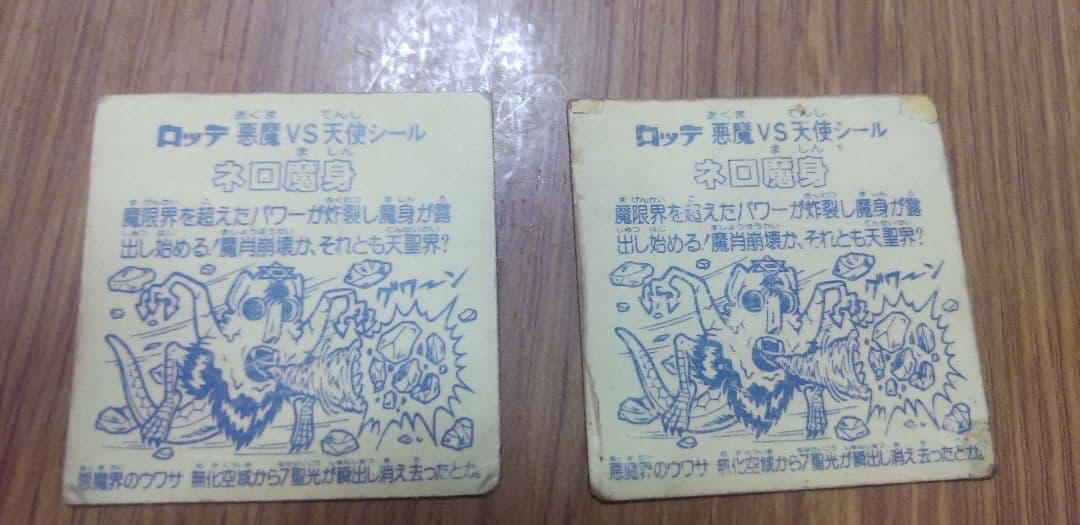 『激レア』　旧ビックリマン　ネロ魔神　キラ&青セット