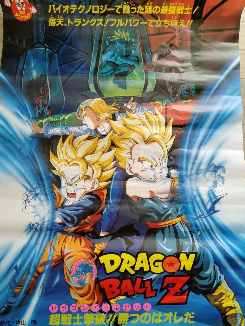 ドラゴンボールZ　映画　ポスター