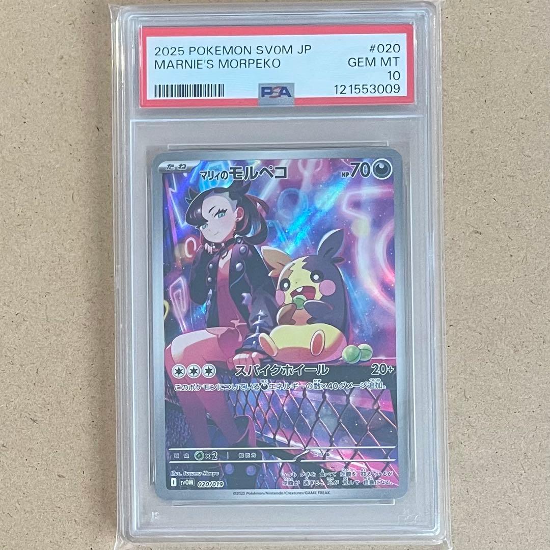 マリィのモルペコ スターターセット AR PSA10 ポケモンカード 鑑定品