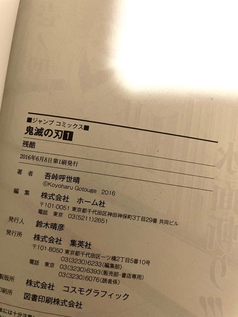 鬼滅の刃　①巻　初版本　ジャンパラ！付き　吾峠呼世晴先生