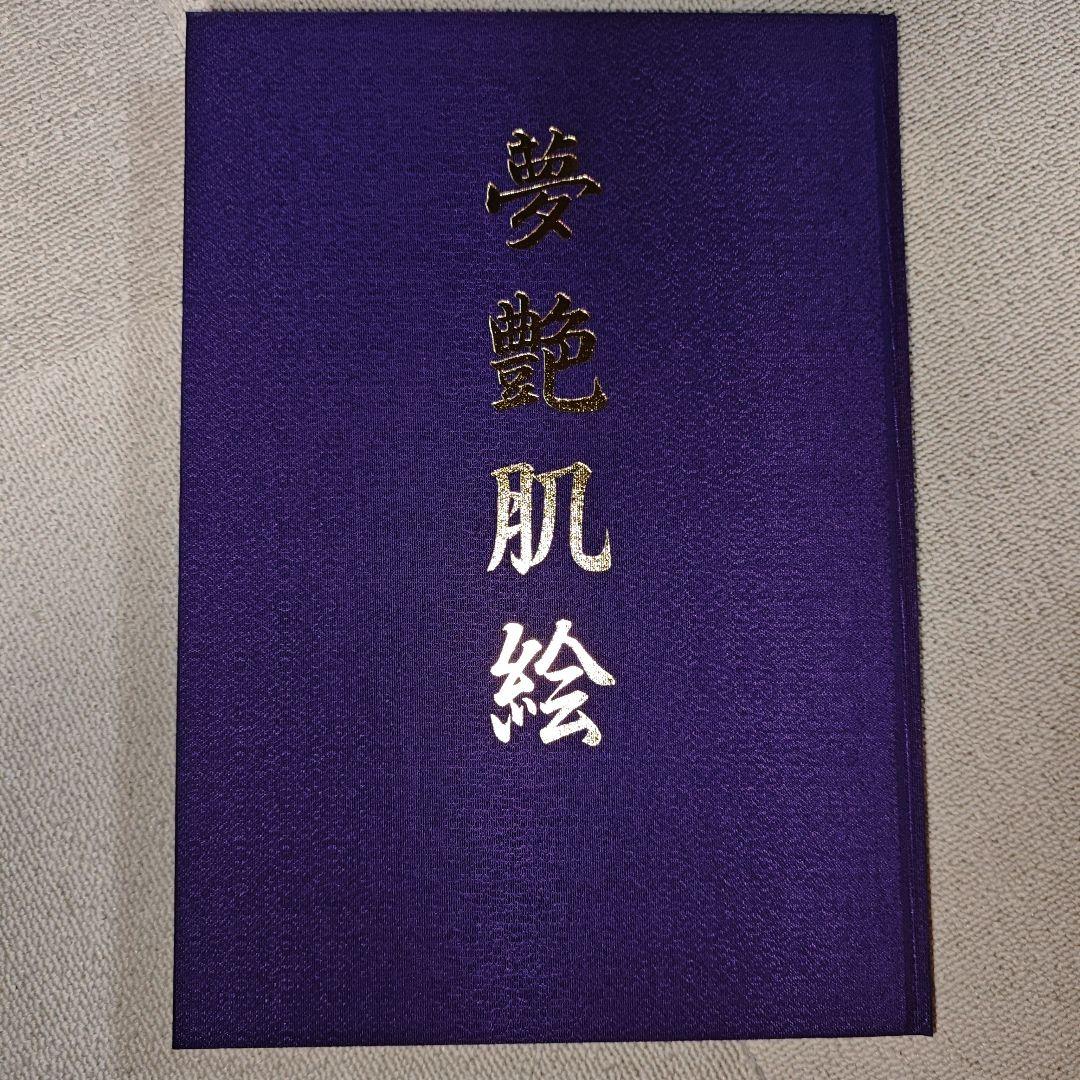 夢艶肌絵 　竹書房 / 一色志のぶ（入れ墨をした女性の写真集）