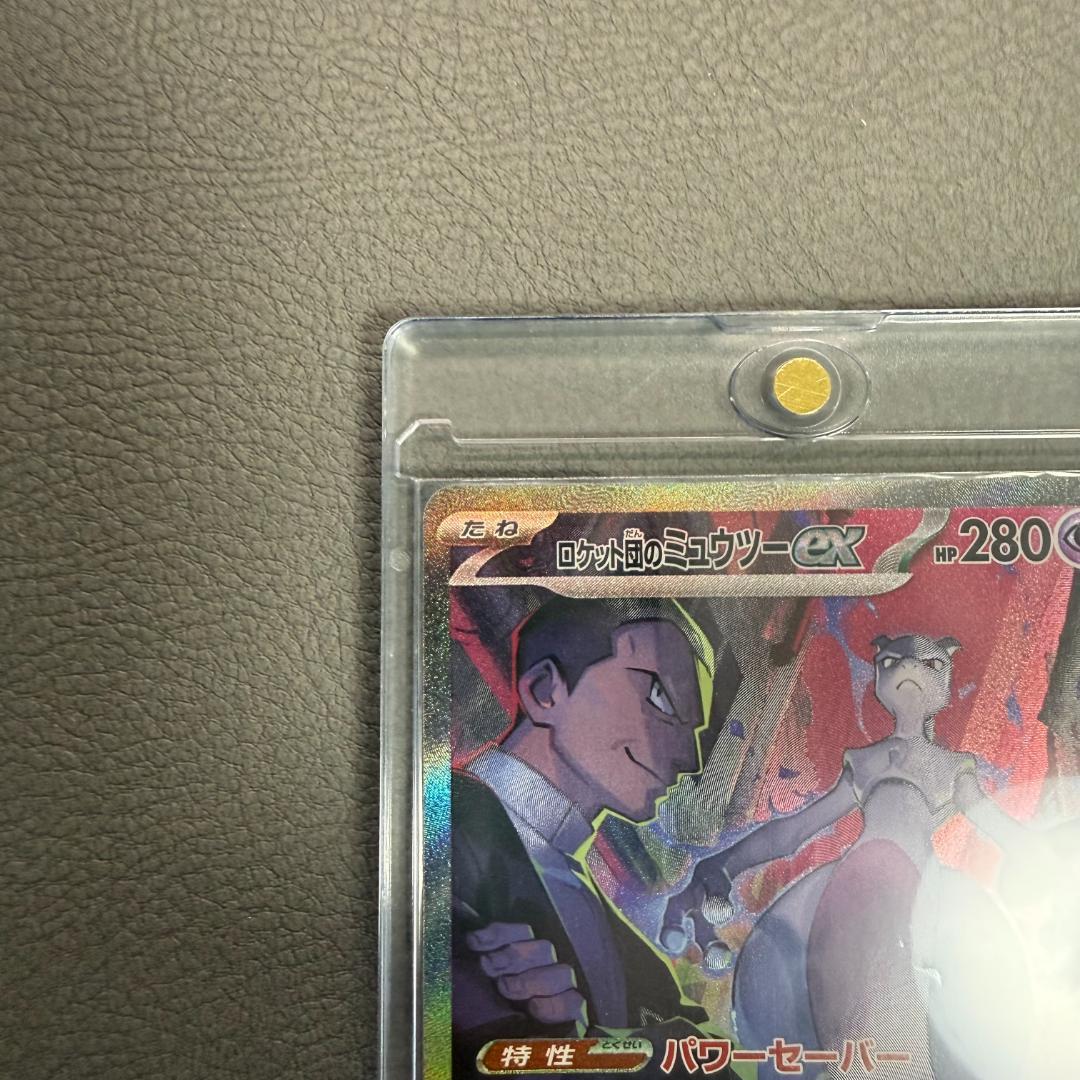 【美品】ロケット団のミュウツーex SAR ローダー付 匿名配送 即購入OK