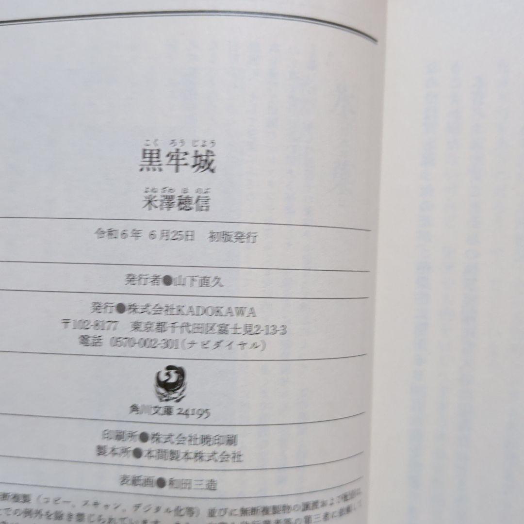 黒牢城　米澤 穂信　直木賞受賞　このミス1位　黒田官兵衛　ミステリー　初版