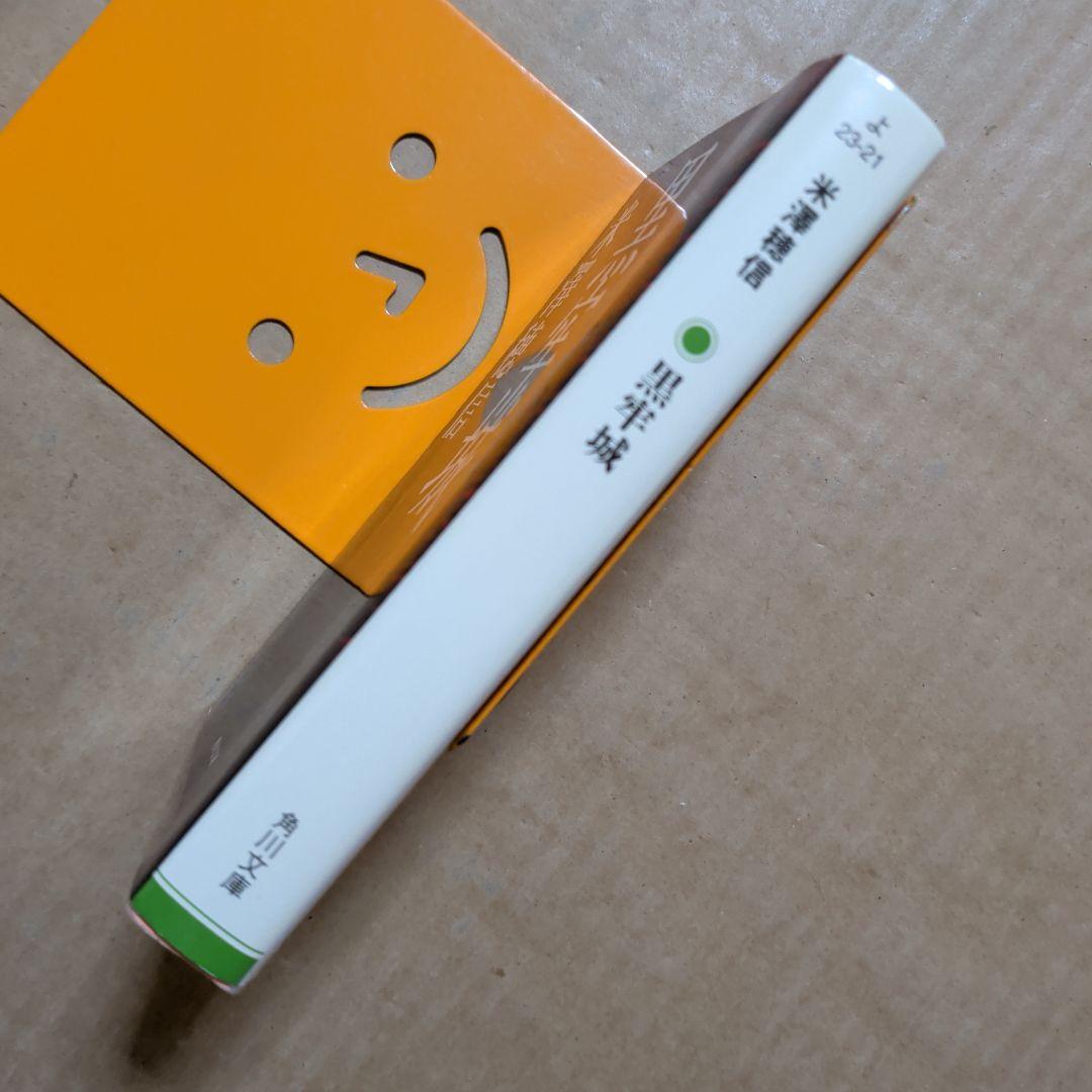 黒牢城　米澤 穂信　直木賞受賞　このミス1位　黒田官兵衛　ミステリー　初版