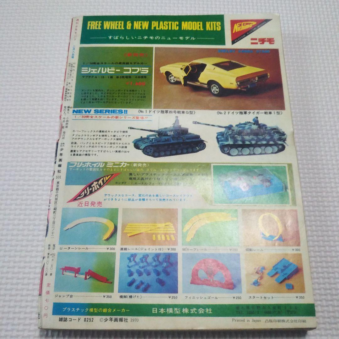 週刊少年キング　1970年　7号