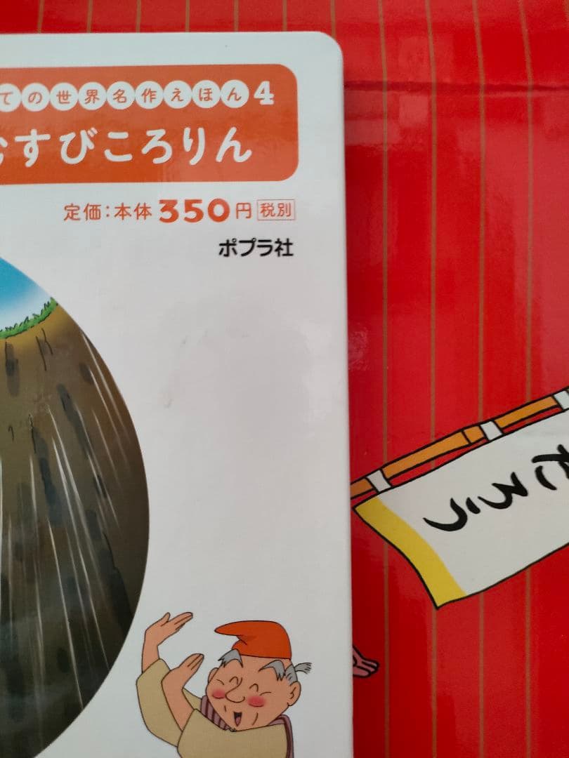 新品絵本　 あかいえほんのおうち(1~40巻) はじめての世界名作えほん