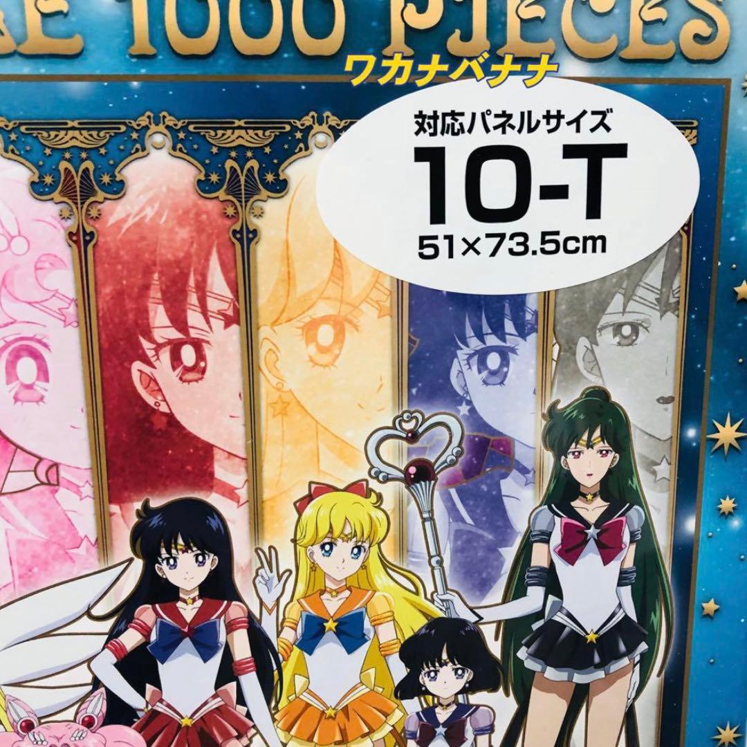 セーラームーン ジグソーパズル1000ピース　エターナルセーラー10戦士
