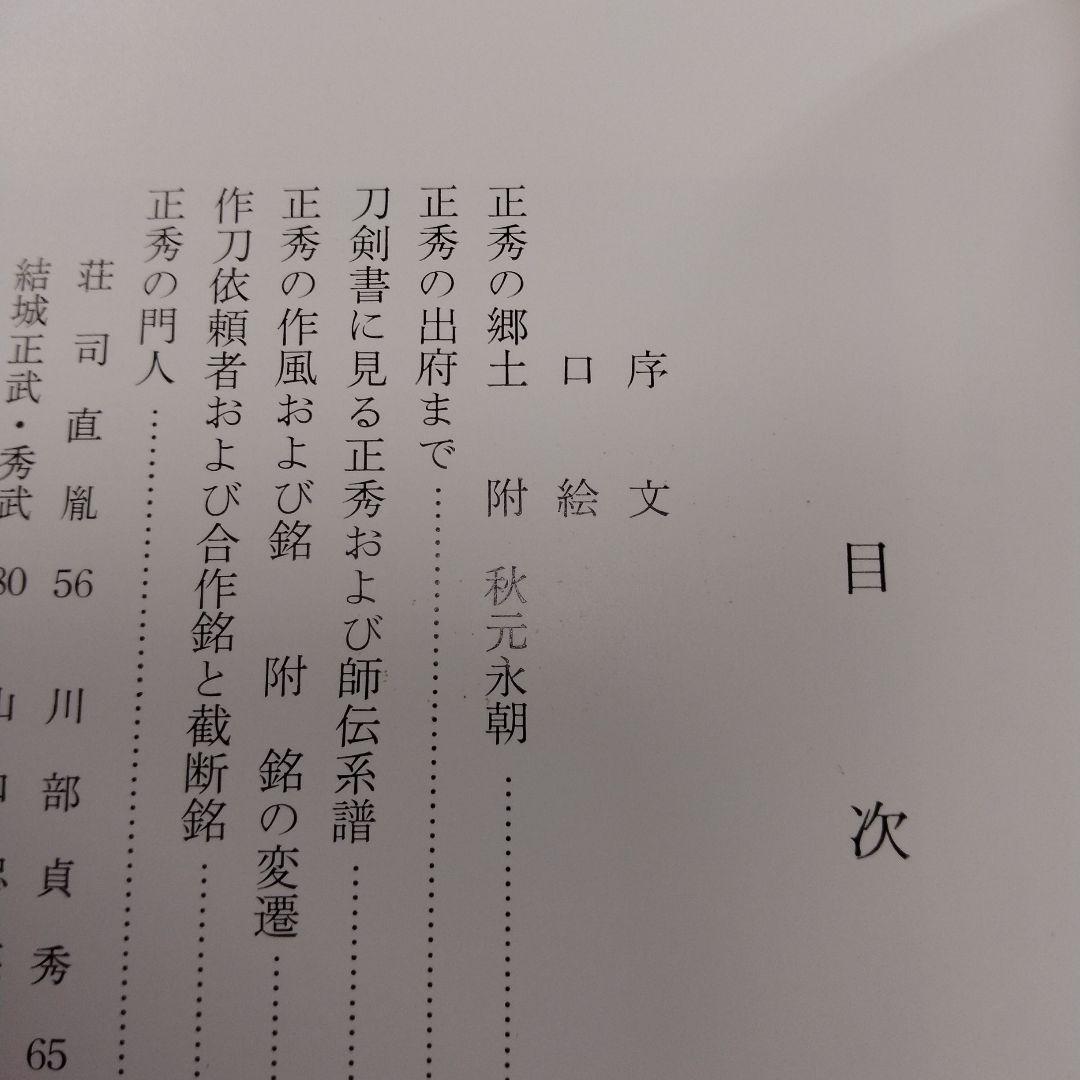 【信】水心子正秀とその一門 刀剣 刀鍛冶