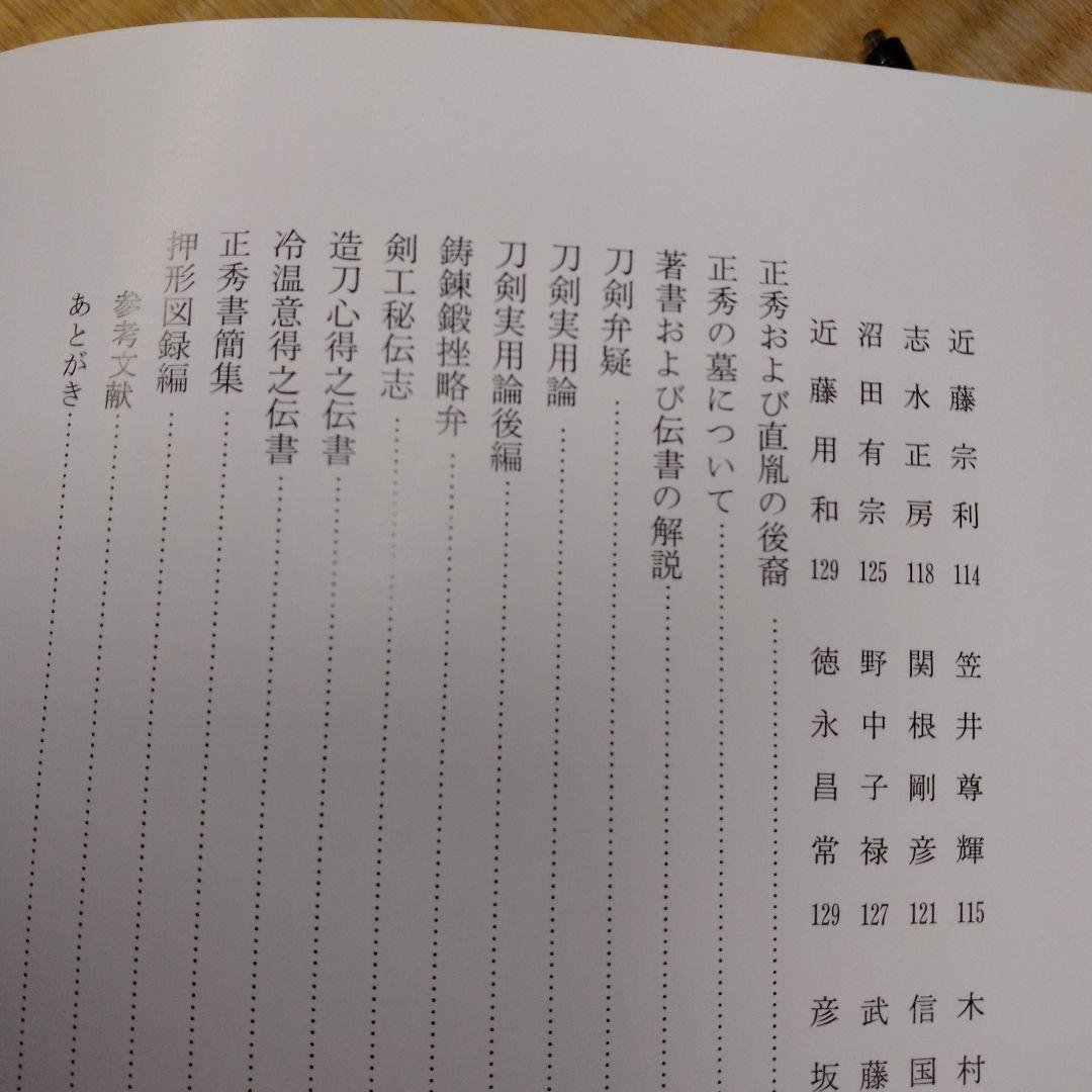 【信】水心子正秀とその一門 刀剣 刀鍛冶