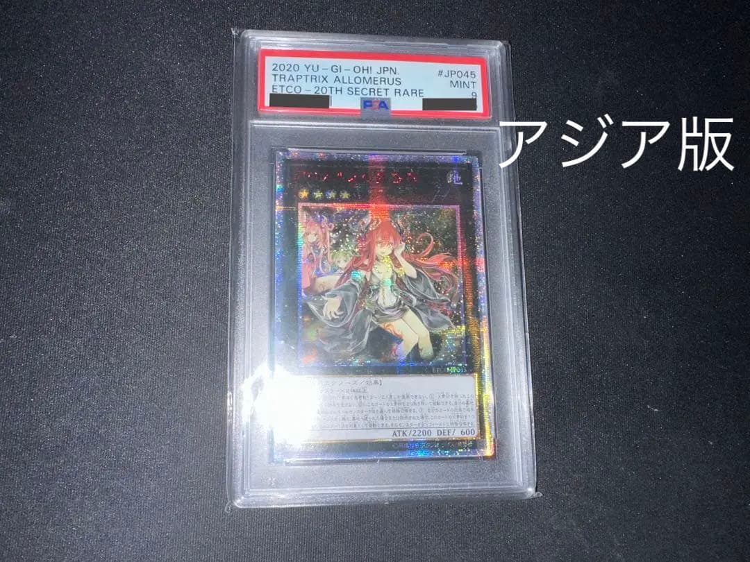 遊戯王 アロメルスの蟲惑魔 ETCO-JP045 アジア 20th PSA9