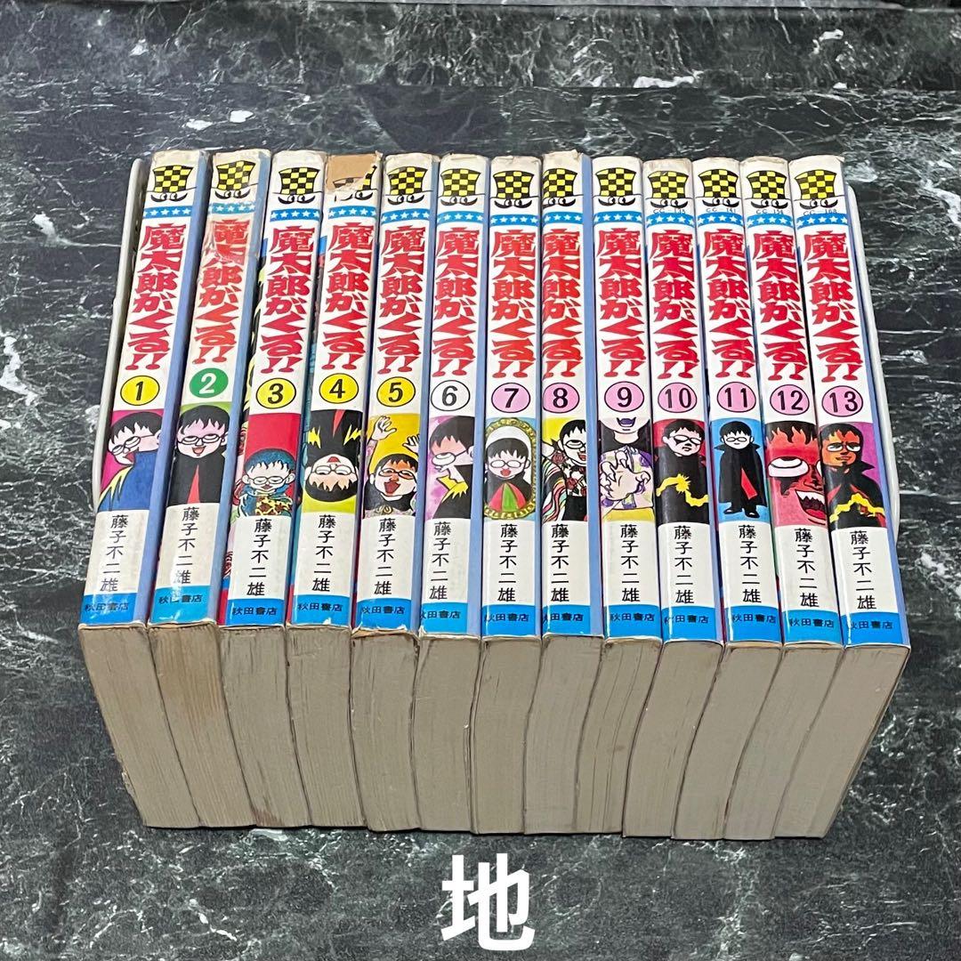 魔太郎がくる!! 全巻セット 1-13巻 藤子不二雄