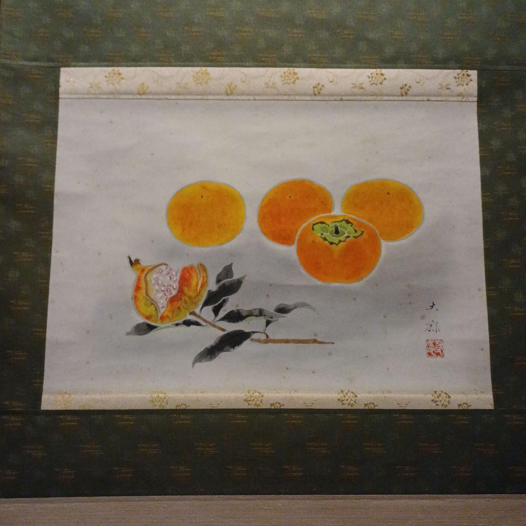 掛軸　鈴木大麻 作　果物 水彩画