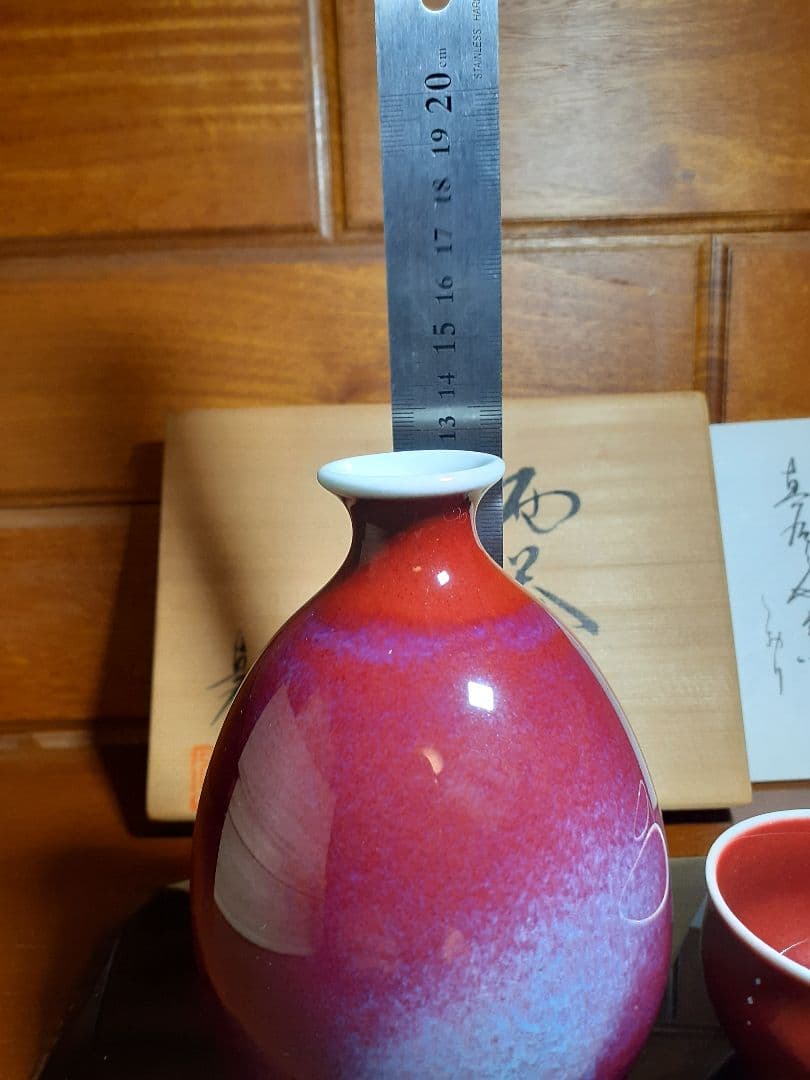 有田焼 真右ェ門 酒器 燿変辰砂 徳利 ぐい呑み2客 真右衛門 真右ェ門 九洲夫