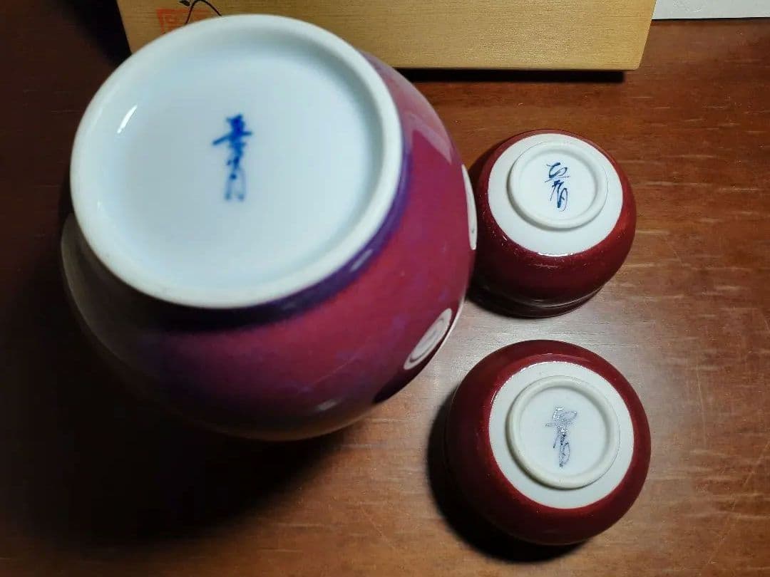 有田焼 真右ェ門 酒器 燿変辰砂 徳利 ぐい呑み2客 真右衛門 真右ェ門 九洲夫