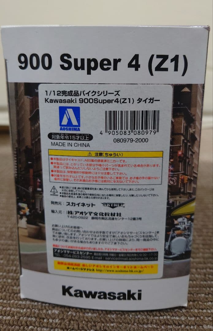 アオシマ Kawasaki 900 Super4 (Z1)