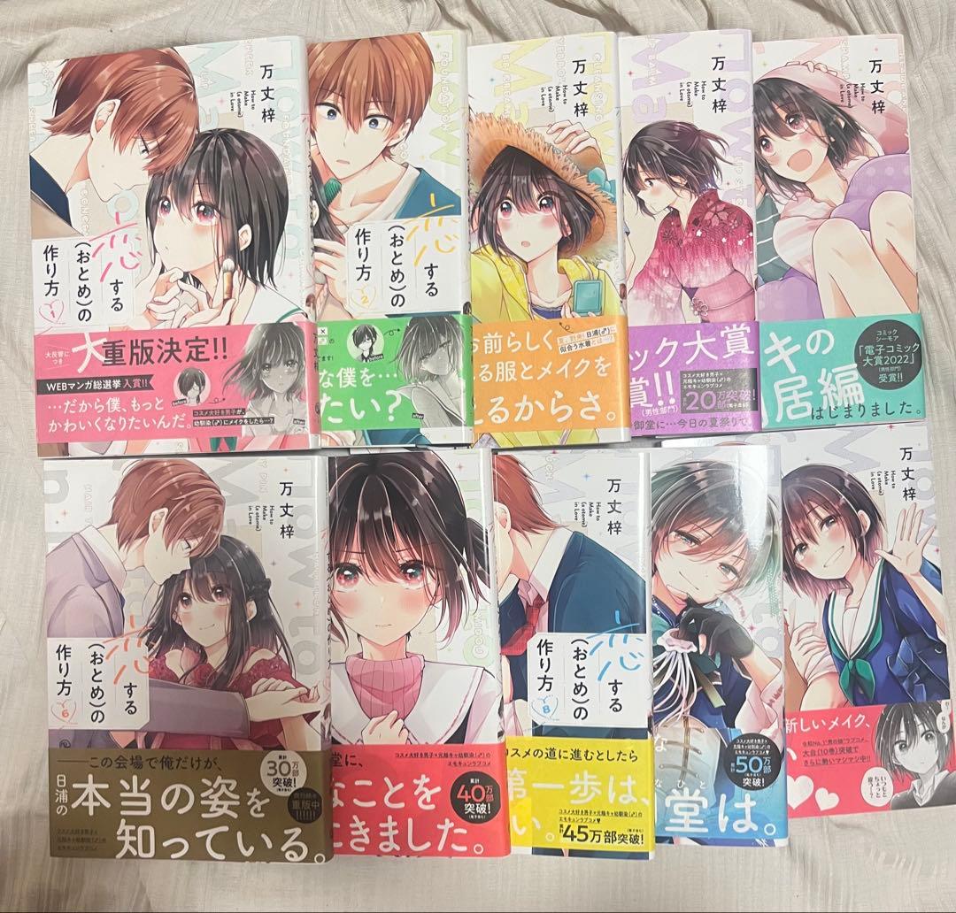 【全巻初版、特典あり】 恋するおとめの作り方 1~10