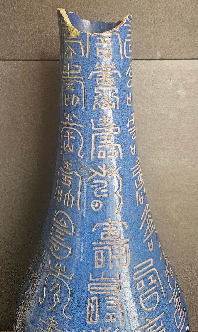 【時代古作品❗】中国古美術　中国古陶磁器　 瑠璃釉　壽　寿文字彫り　長頸壺　瓶