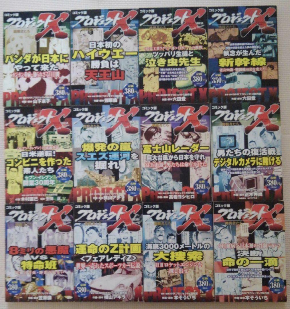コミック　プロジェクトX 　　21冊セット