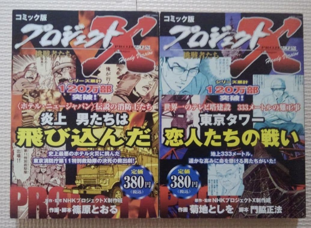コミック　プロジェクトX 　　21冊セット