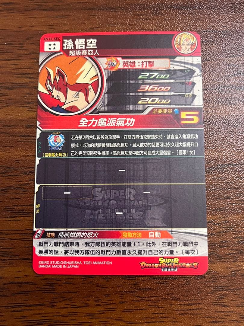 スーパードラゴンボールヒーローズ EVT2-SEC 孫悟空 台湾版
