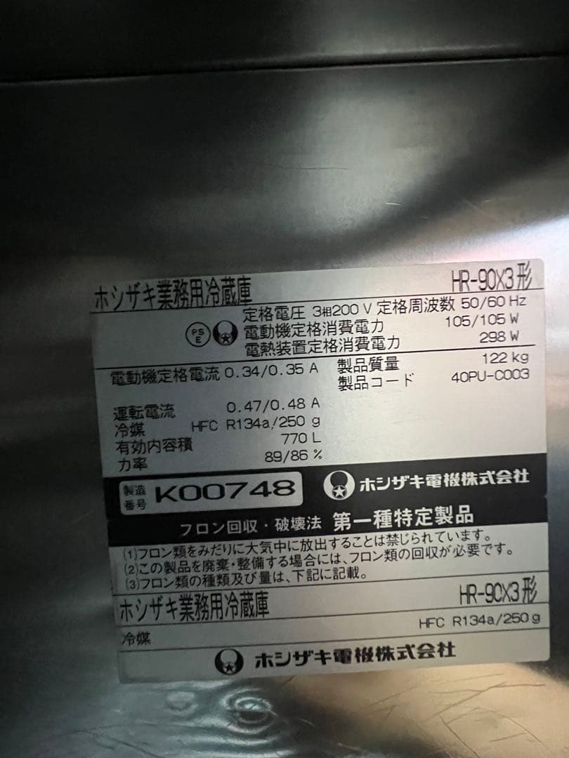 2010年ホシザキ縦型冷蔵庫