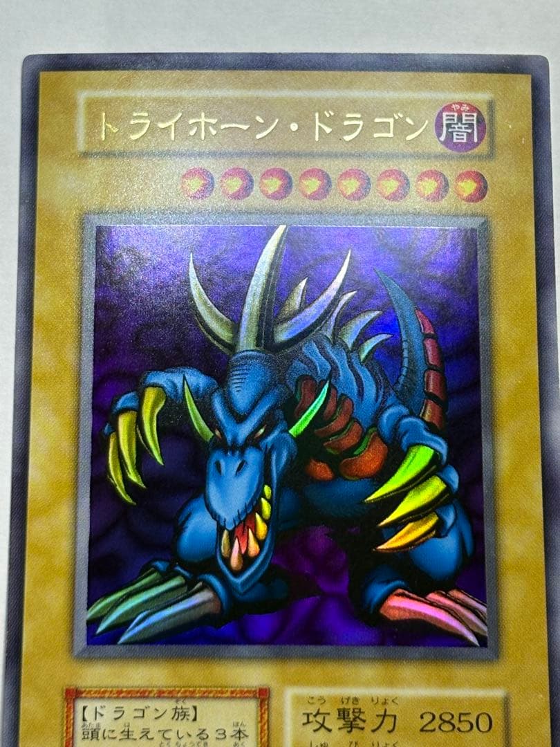 又*う様 ③新品みたいです。トライホーン・ドラゴン 初期 ウルトラレア 遊戯王