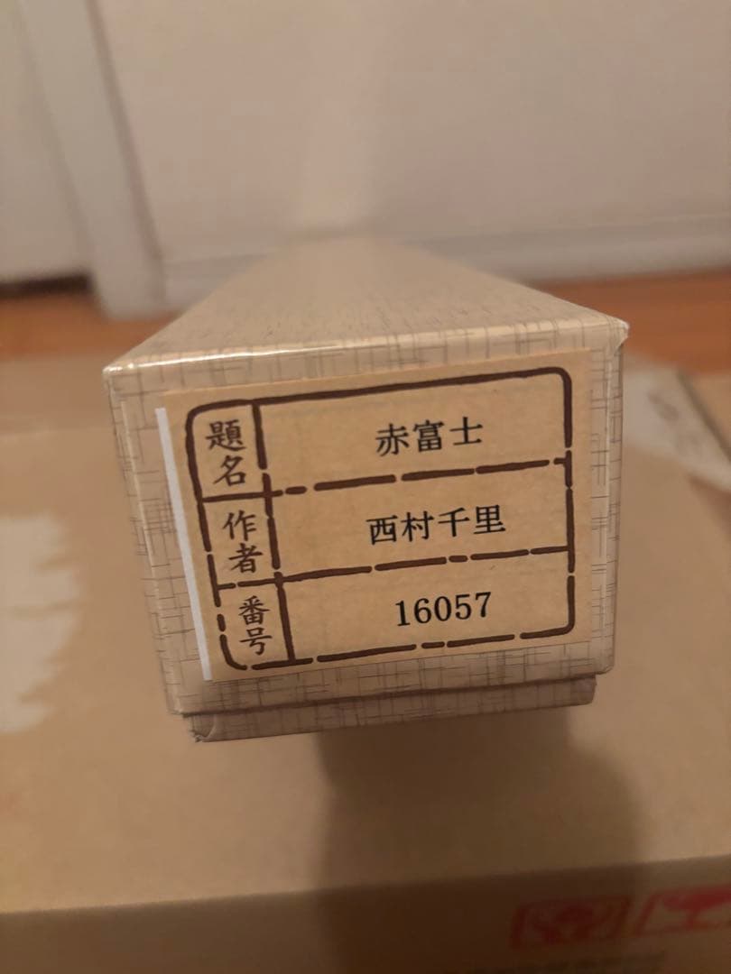 赤富士 掛軸 西村千里 銀座トップアート