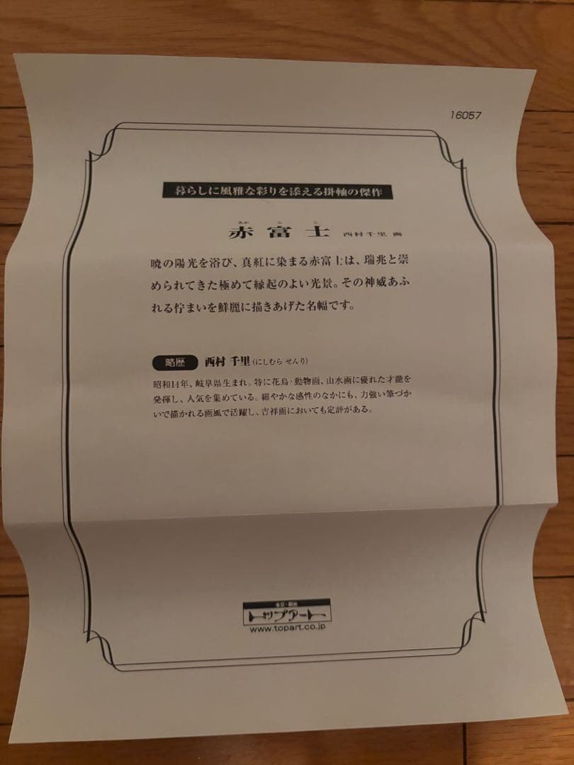 赤富士 掛軸 西村千里 銀座トップアート