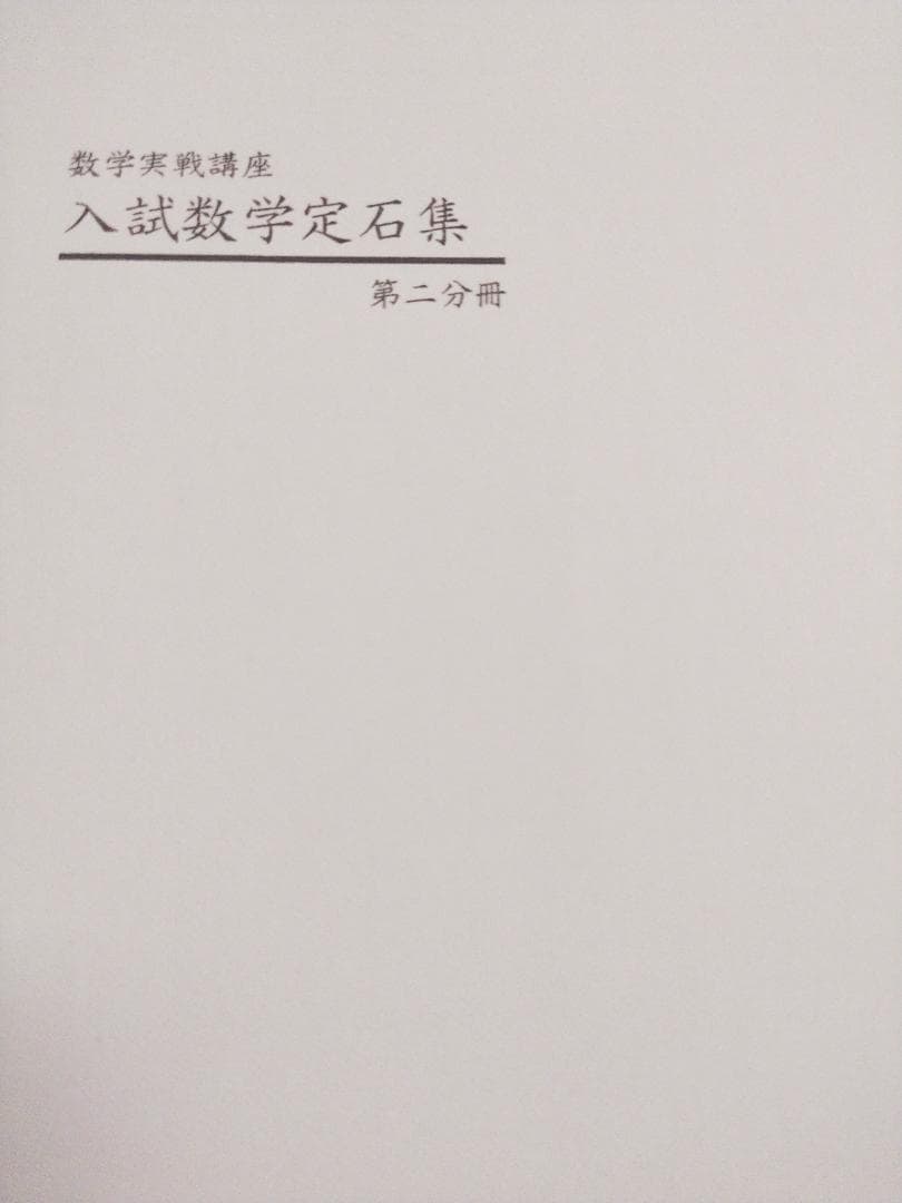 鉄緑会による上位クラス限定の数学実戦講座　入試数学定石集　駿台　河合塾　東進
