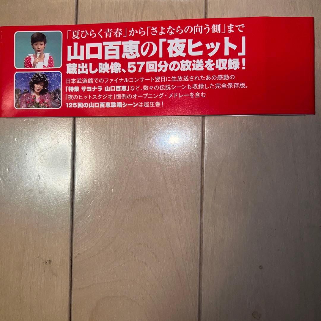 山口百恵 伝説のヒットスタジオ 6枚組DVD