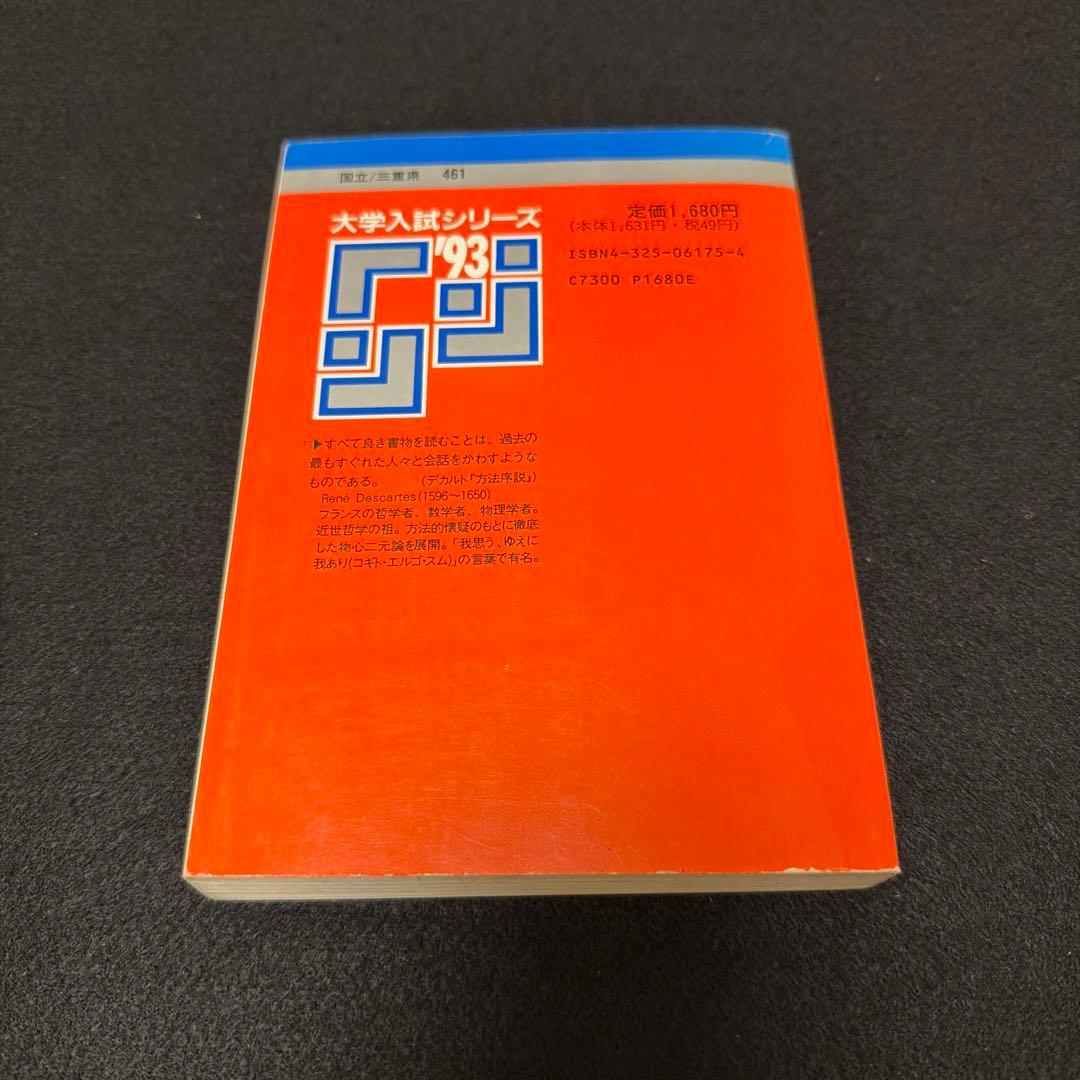 赤本　三重大学　医学部　理系　文系　1993年版