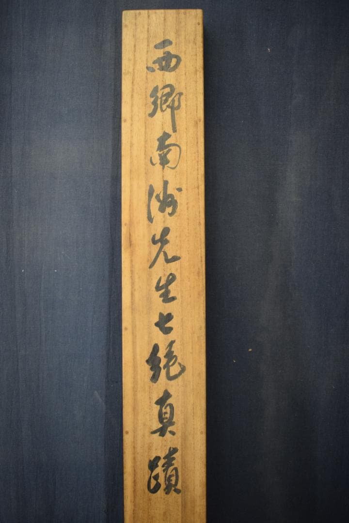 【真作】西郷南洲/西郷隆盛/七言絶句/三行書/掛軸☆宝船☆Y-717　JM
