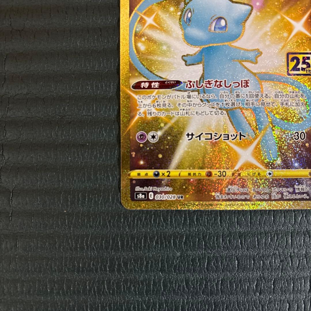 ミュウ UR S8a 25th ANNIVERSARY COLLECTION