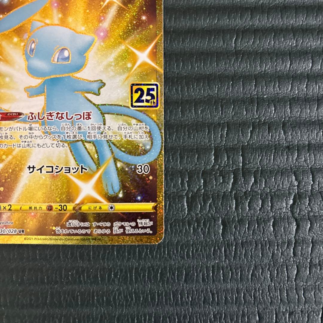 ミュウ UR S8a 25th ANNIVERSARY COLLECTION